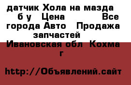 датчик Хола на мазда rx-8 б/у › Цена ­ 2 000 - Все города Авто » Продажа запчастей   . Ивановская обл.,Кохма г.